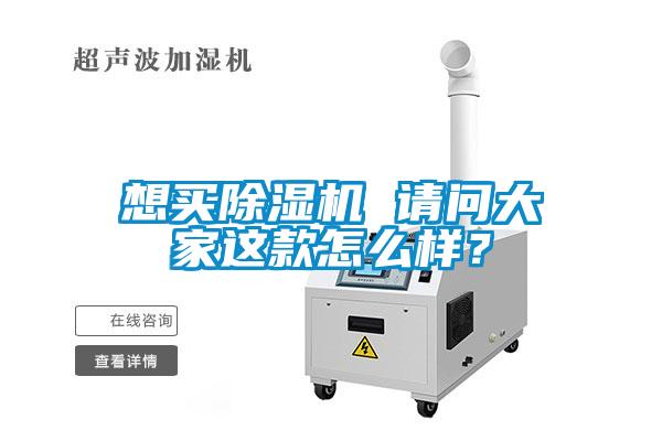 想買(mǎi)除濕機(jī) 請(qǐng)問(wèn)大家這款怎么樣？