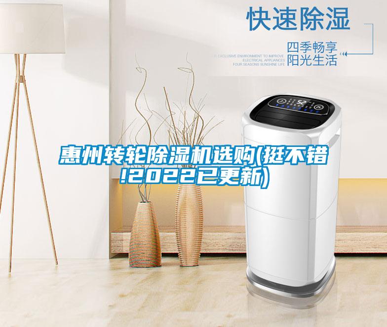 惠州轉(zhuǎn)輪除濕機(jī)選購(挺不錯(cuò)!2022已更新)