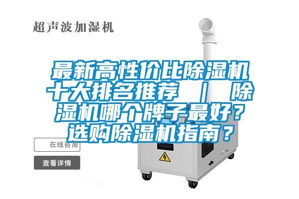最新高性價(jià)比除濕機(jī)十大排名推薦 ｜ 除濕機(jī)哪個(gè)牌子最好？選購除濕機(jī)指南？