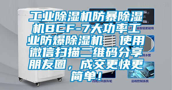 工業(yè)除濕機(jī)防暴除濕機(jī)BCF-7大功率工業(yè)防爆除濕機(jī)  使用微信掃描二維碼分享朋友圈，成交更快更簡單！