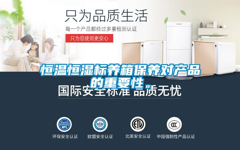 恒溫恒濕標養(yǎng)箱保養(yǎng)對產(chǎn)品的重要性。