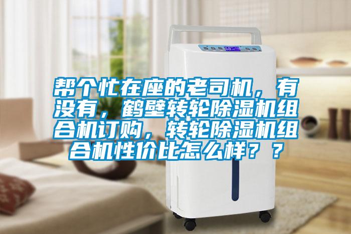 幫個(gè)忙在座的老司機(jī)，有沒(méi)有，鶴壁轉(zhuǎn)輪除濕機(jī)組合機(jī)訂購(gòu)，轉(zhuǎn)輪除濕機(jī)組合機(jī)性?xún)r(jià)比怎么樣？？