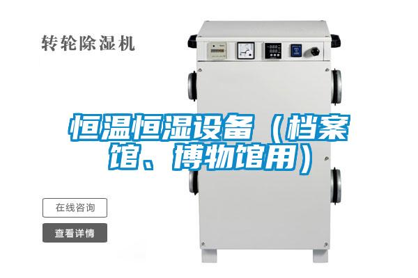 恒溫恒濕設(shè)備（檔案館、博物館用）