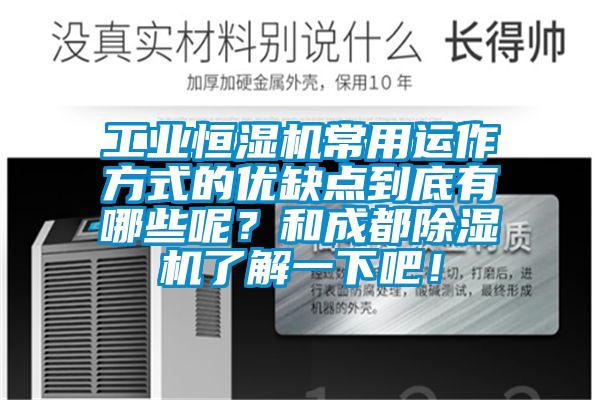 工業(yè)恒濕機(jī)常用運(yùn)作方式的優(yōu)缺點(diǎn)到底有哪些呢？和成都除濕機(jī)了解一下吧！