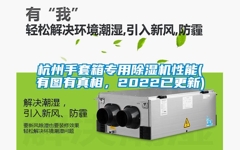 杭州手套箱專用除濕機性能(有圖有真相，2022已更新)
