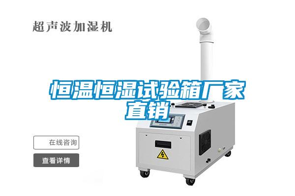 恒溫恒濕試驗箱廠家直銷
