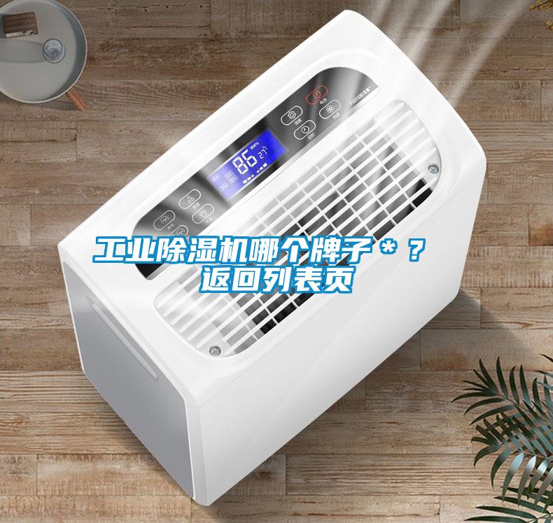 工業(yè)除濕機(jī)哪個(gè)牌子＊？ 返回列表頁(yè)