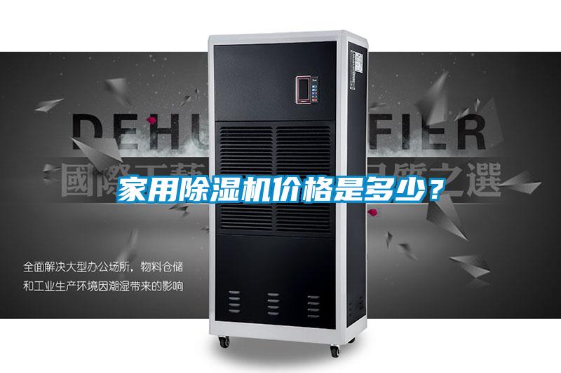 家用除濕機(jī)價(jià)格是多少？