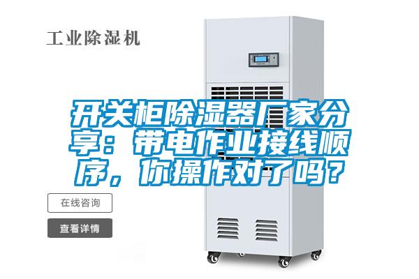 開關柜除濕器廠家分享：帶電作業(yè)接線順序，你操作對了嗎？