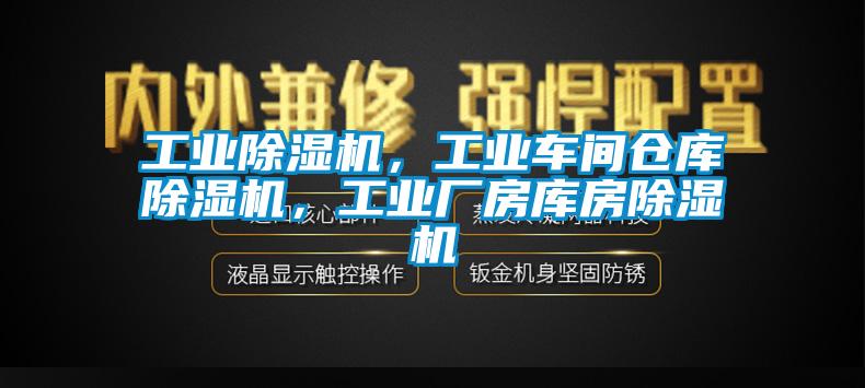 工業(yè)除濕機(jī)，工業(yè)車間倉庫除濕機(jī)，工業(yè)廠房庫房除濕機(jī)