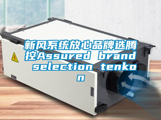 新風系統(tǒng)放心品牌選騰控Assured brand selection tenkon