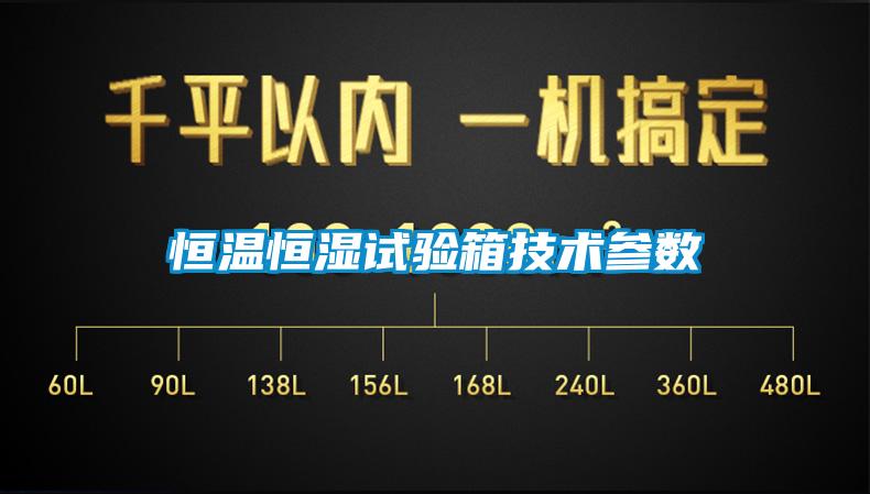 恒溫恒濕試驗(yàn)箱技術(shù)參數(shù)