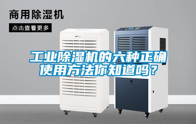 工業(yè)除濕機的六種正確使用方法你知道嗎？