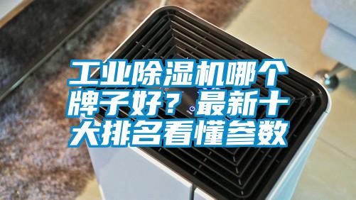工業(yè)除濕機(jī)哪個(gè)牌子好？最新十大排名看懂參數(shù)