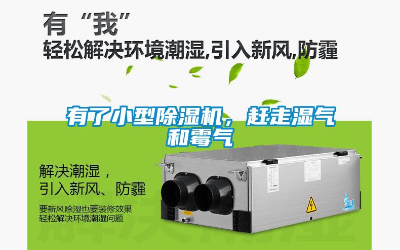 有了小型除濕機(jī)，趕走濕氣和霉氣