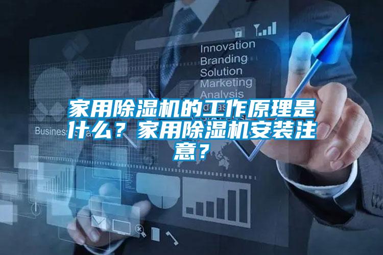 家用除濕機(jī)的工作原理是什么？家用除濕機(jī)安裝注意？