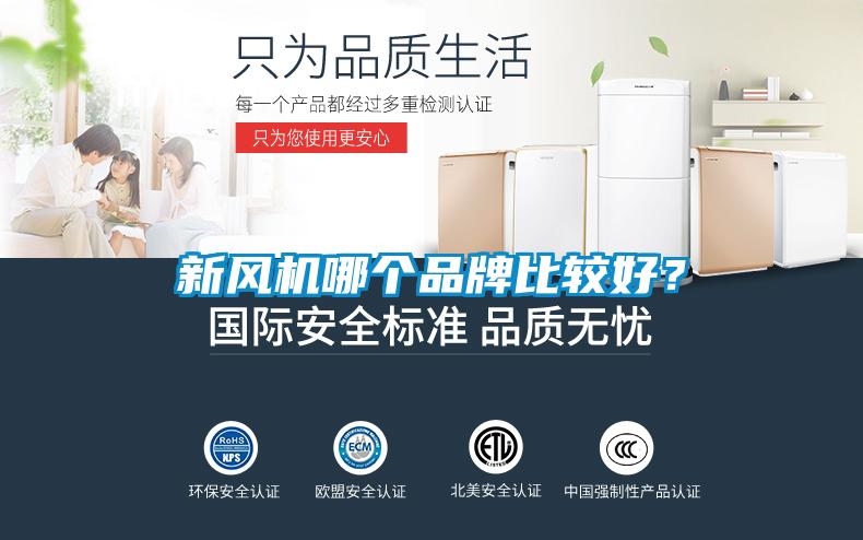新風(fēng)機(jī)哪個(gè)品牌比較好？
