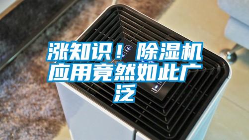 漲知識！除濕機應用竟然如此廣泛