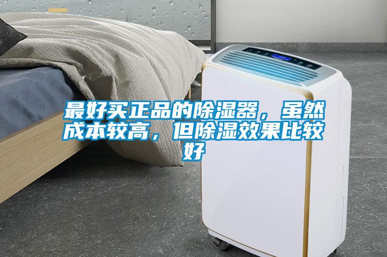 最好買正品的除濕器，雖然成本較高，但除濕效果比較好
