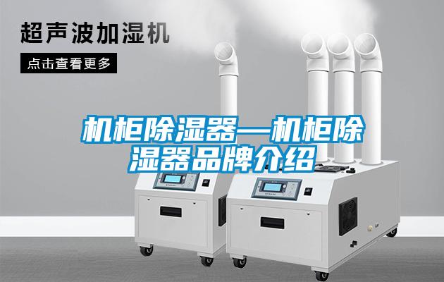 機柜除濕器—機柜除濕器品牌介紹