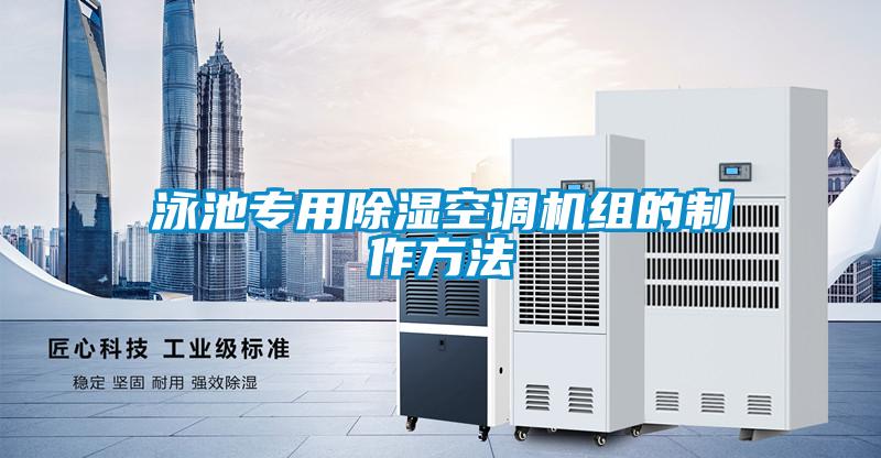 泳池專用除濕空調機組的制作方法