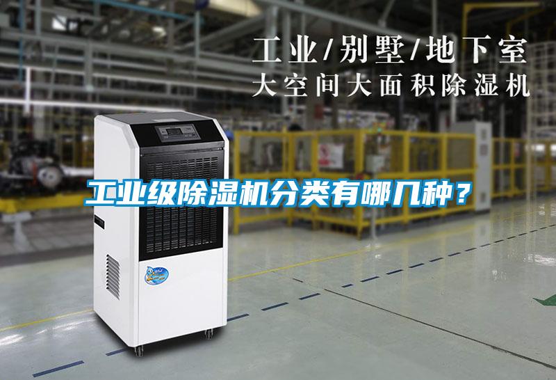 工業(yè)級(jí)除濕機(jī)分類(lèi)有哪幾種？