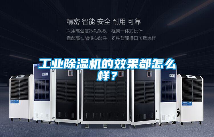 工業(yè)除濕機(jī)的效果都怎么樣？