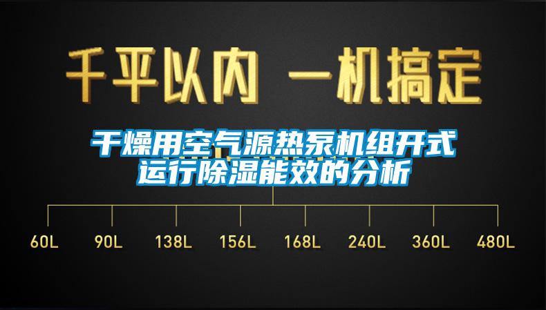干燥用空氣源熱泵機組開式運行除濕能效的分析