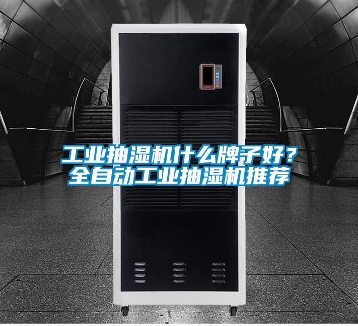 工業(yè)抽濕機(jī)什么牌子好？全自動(dòng)工業(yè)抽濕機(jī)推薦