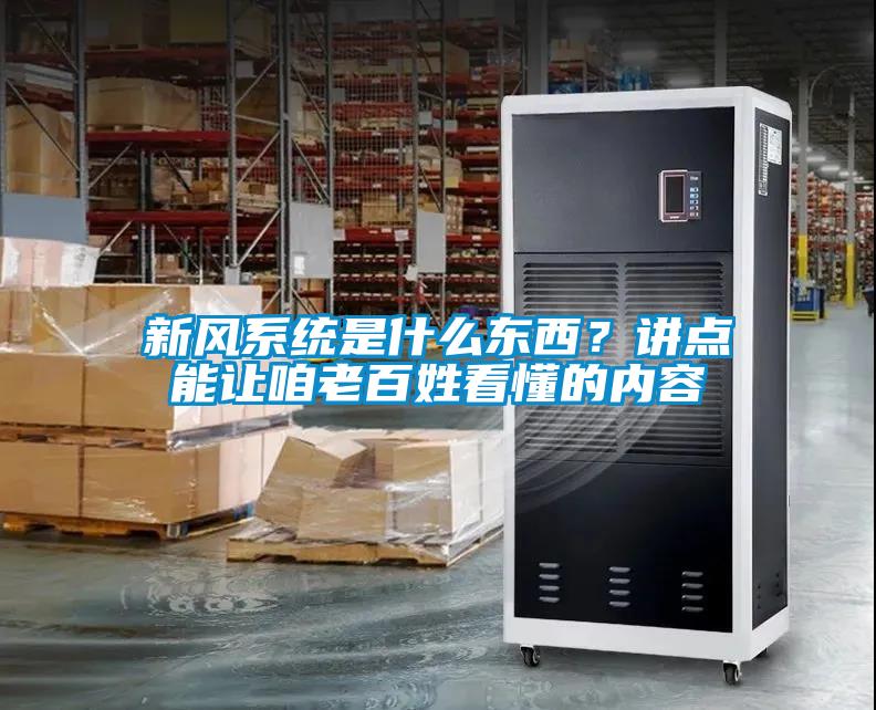 新風(fēng)系統(tǒng)是什么東西？講點能讓咱老百姓看懂的內(nèi)容