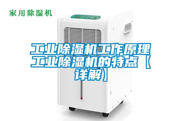 工業(yè)除濕機工作原理工業(yè)除濕機的特點【詳解】