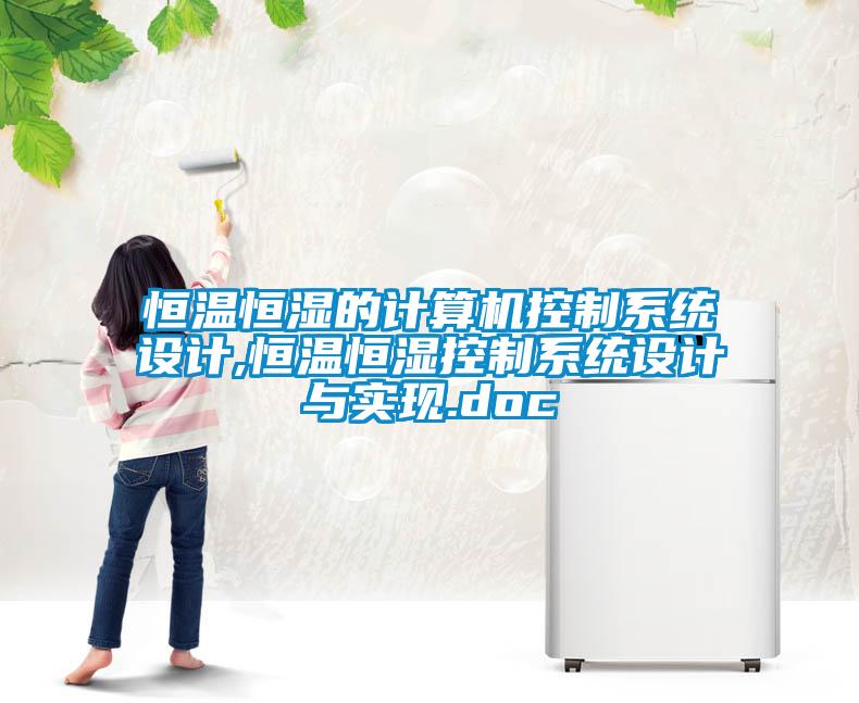 恒溫恒濕的計算機控制系統(tǒng)設計,恒溫恒濕控制系統(tǒng)設計與實現(xiàn).doc