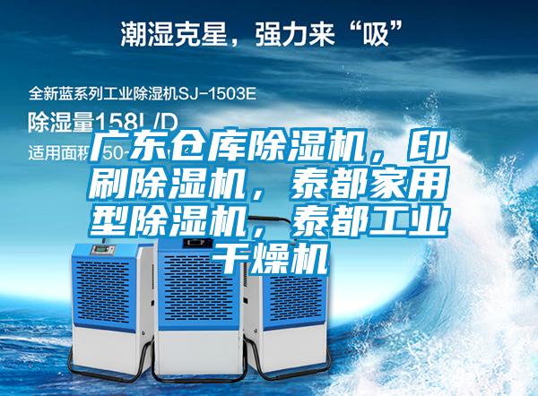 廣東倉庫除濕機(jī)，印刷除濕機(jī)，泰都家用型除濕機(jī)，泰都工業(yè)干燥機(jī)