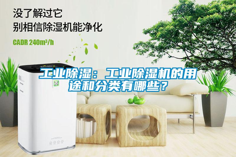 工業(yè)除濕：工業(yè)除濕機(jī)的用途和分類有哪些？