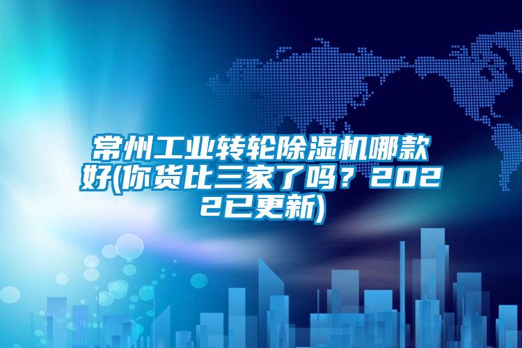 常州工業(yè)轉(zhuǎn)輪除濕機(jī)哪款好(你貨比三家了嗎？2022已更新)