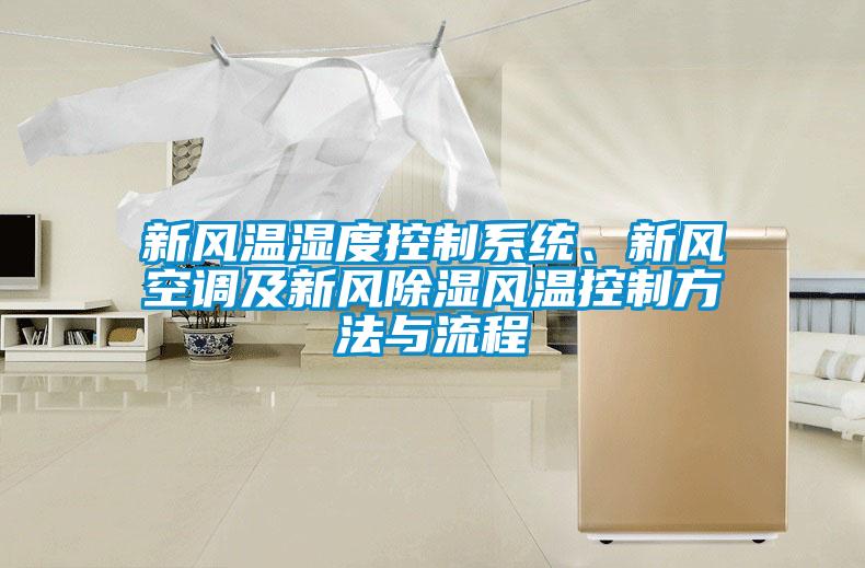 新風溫濕度控制系統(tǒng)、新風空調(diào)及新風除濕風溫控制方法與流程