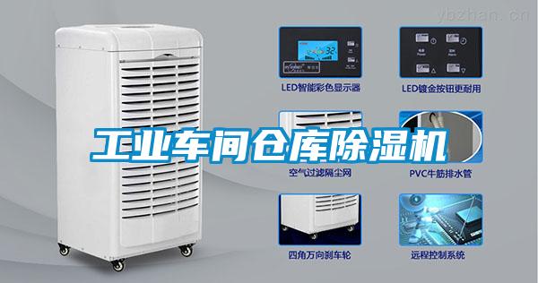 工業(yè)車(chē)間倉(cāng)庫(kù)除濕機(jī)