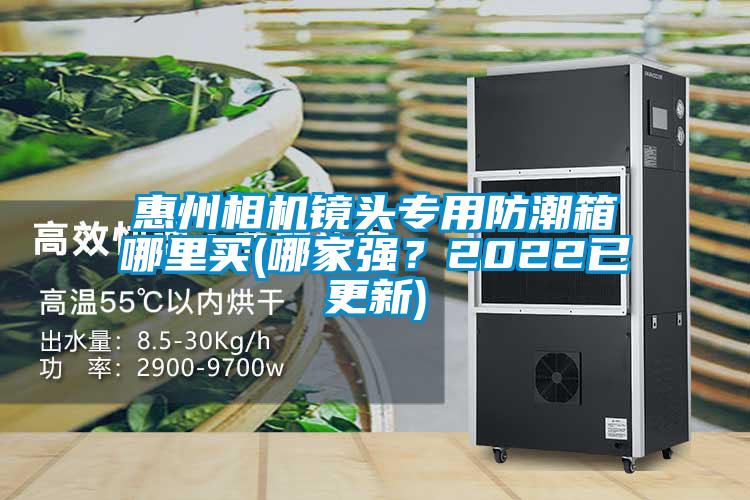 惠州相機(jī)鏡頭專用防潮箱哪里買(哪家強(qiáng)？2022已更新)
