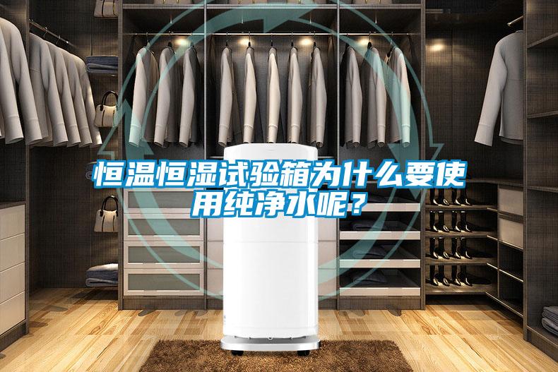 恒溫恒濕試驗(yàn)箱為什么要使用純凈水呢？
