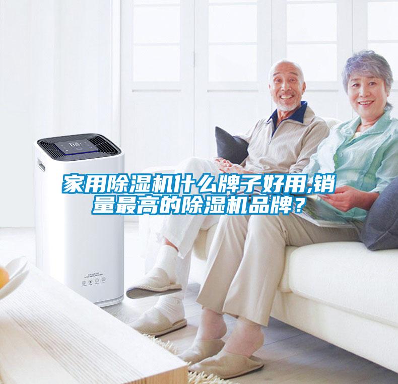 家用除濕機(jī)什么牌子好用,銷量最高的除濕機(jī)品牌？