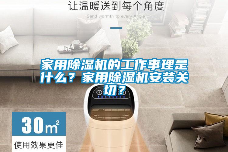 家用除濕機(jī)的工作事理是什么？家用除濕機(jī)安裝關(guān)切？