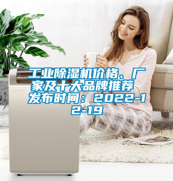 工業(yè)除濕機(jī)價(jià)格、廠家及十大品牌推薦 發(fā)布時(shí)間：2022-12-19