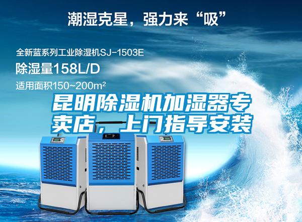 昆明除濕機(jī)加濕器專賣店，上門指導(dǎo)安裝