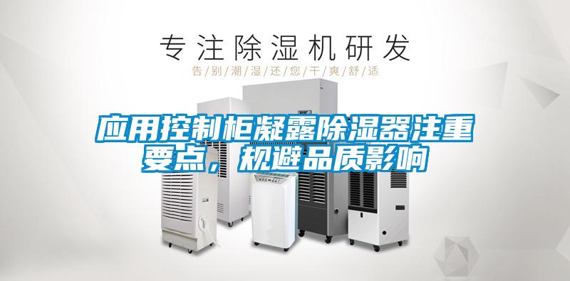 應(yīng)用控制柜凝露除濕器注重要點(diǎn)，規(guī)避品質(zhì)影響