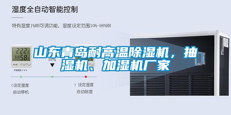 山東青島耐高溫除濕機(jī)，抽濕機(jī)、加濕機(jī)廠家