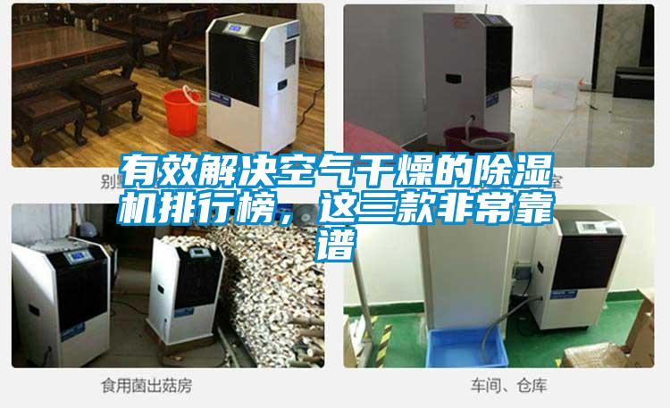 有效解決空氣干燥的除濕機排行榜，這三款非?？孔V
