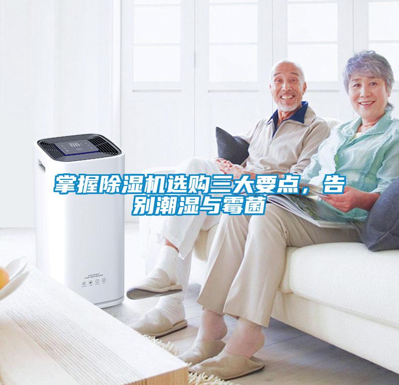 掌握除濕機(jī)選購(gòu)三大要點(diǎn)，告別潮濕與霉菌