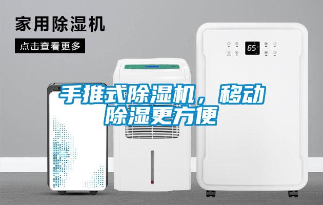 手推式除濕機，移動除濕更方便