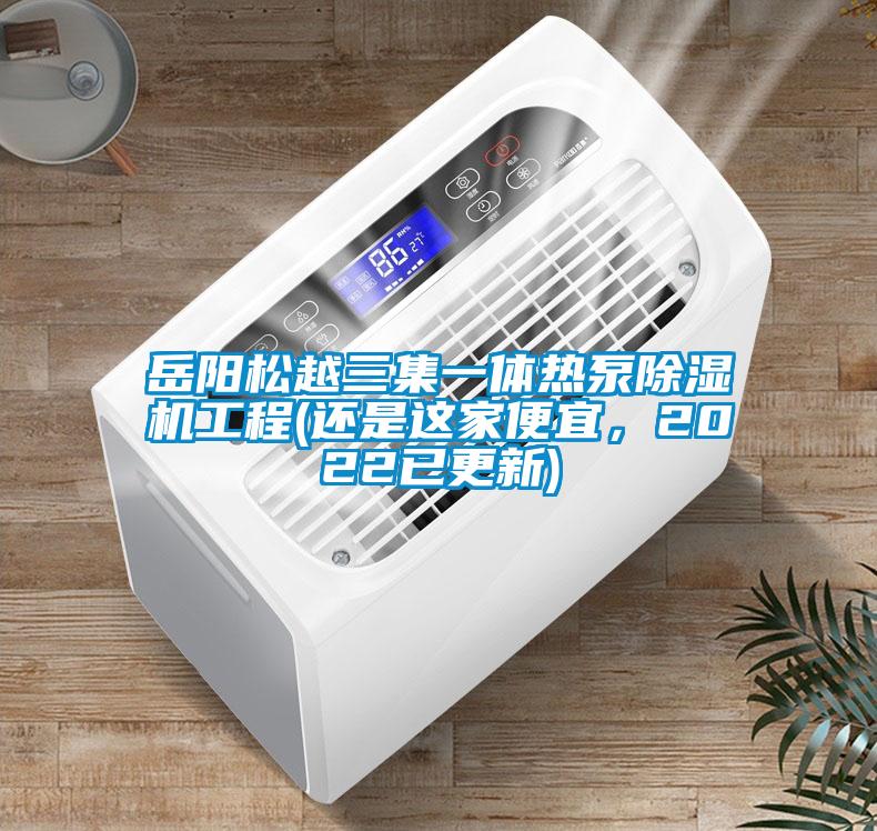 岳陽松越三集一體熱泵除濕機工程(還是這家便宜，2022已更新)