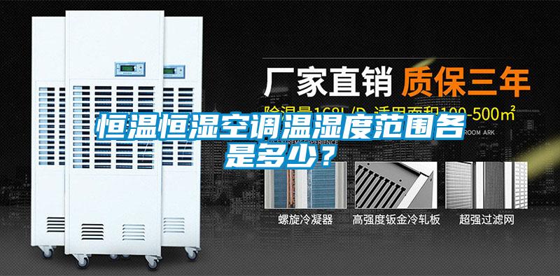 恒溫恒濕空調(diào)溫濕度范圍各是多少？